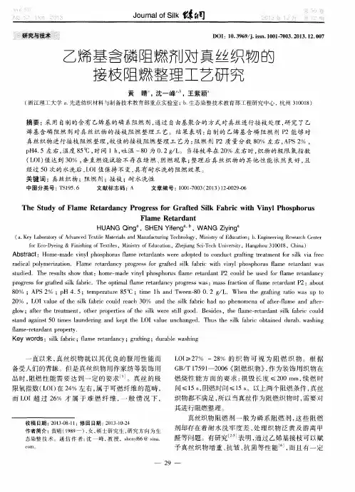 乙烯基含磷阻燃剂对真丝织物的接枝阻燃整理工艺研究