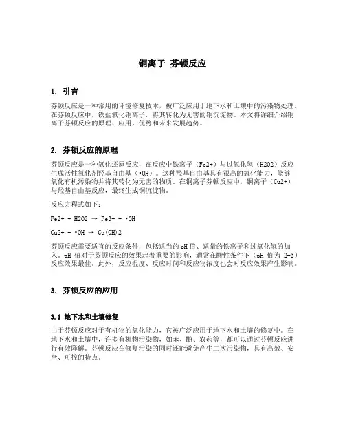铜离子 芬顿反应
