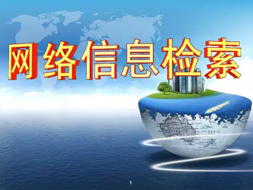 网络信息检索案例(1)