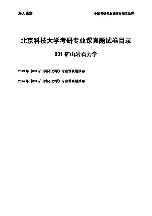 北京科技大学《831矿山岩石力学》考研专业课真题试卷