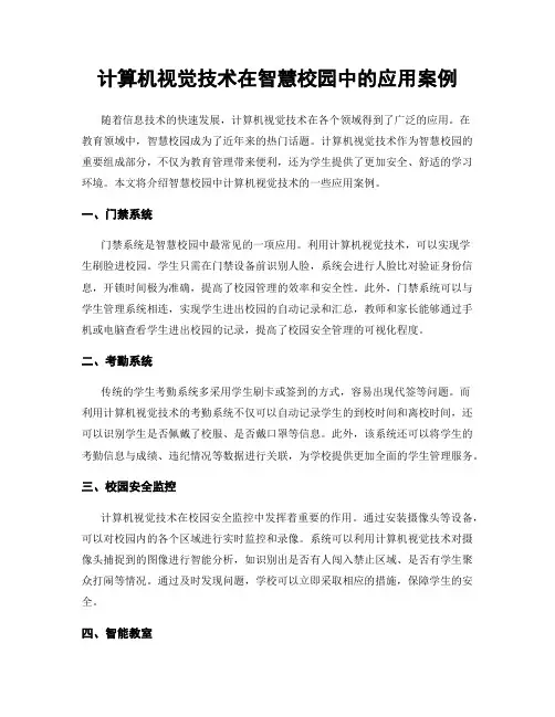计算机视觉技术在智慧校园中的应用案例