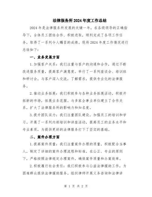 法律服务所2024年度工作总结