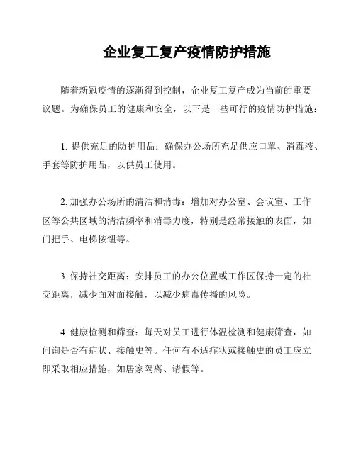 企业复工复产疫情防护措施