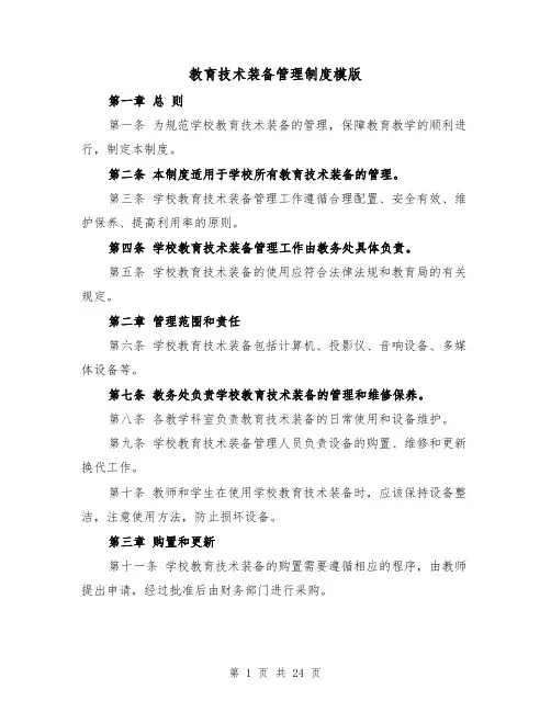 教育技术装备管理制度模版（4篇）