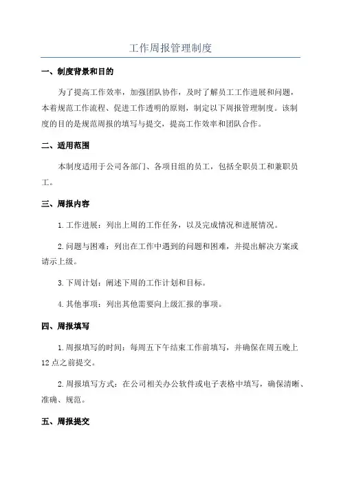 工作周报管理制度