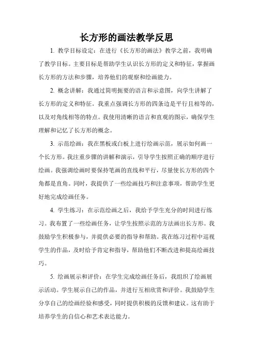 长方形的画法教学反思