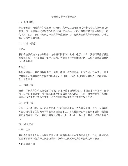 创业计划书汽车维修范文