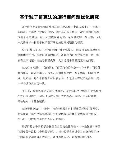 基于粒子群算法的旅行商问题优化研究