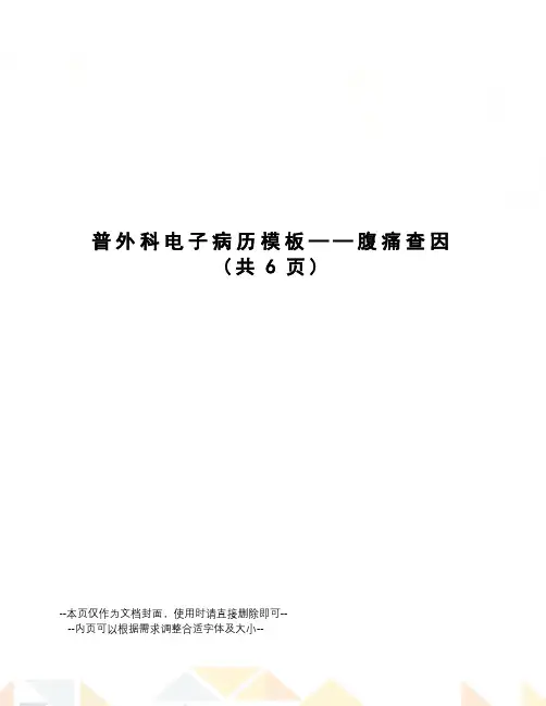 普外科电子病历模板——腹痛查因