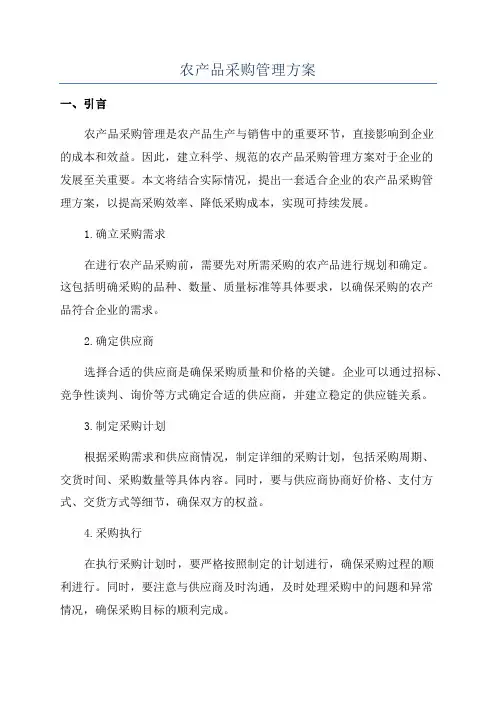 农产品采购管理方案