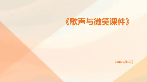 歌声与微笑课件
