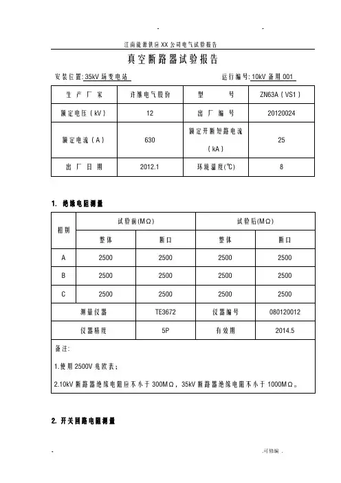 10kV真空断路器电气试验报告