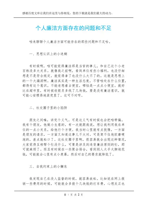 个人廉洁方面存在的问题和不足