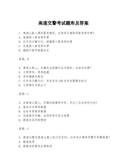 高速交警考试题库及答案