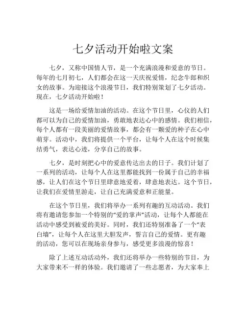 七夕活动开始啦文案