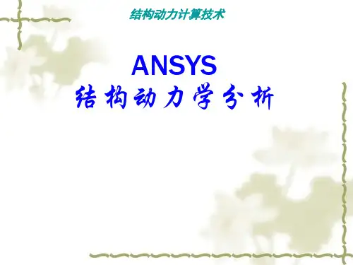 ANSYS结构动力学分析