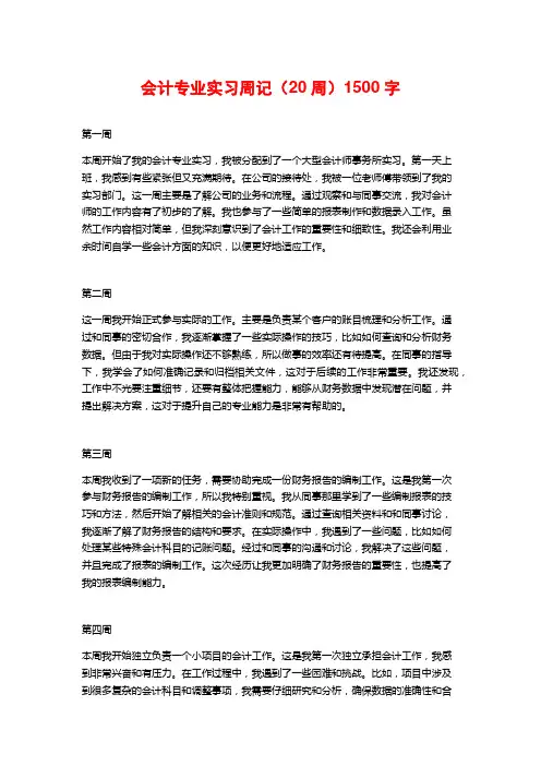 会计专业实习周记(20周)