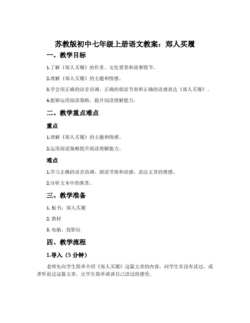 苏教版初中七年级上册语文教案：郑人买履