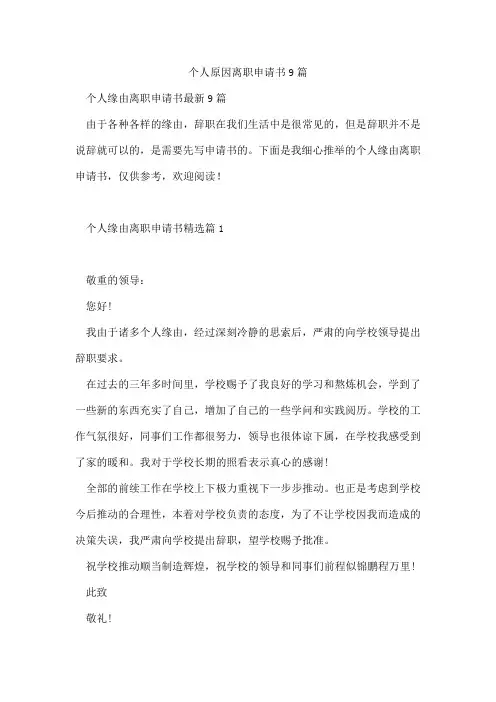 个人原因离职申请书9篇