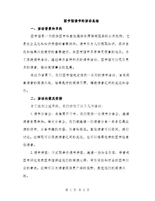 图书馆读书的活动总结（二篇）