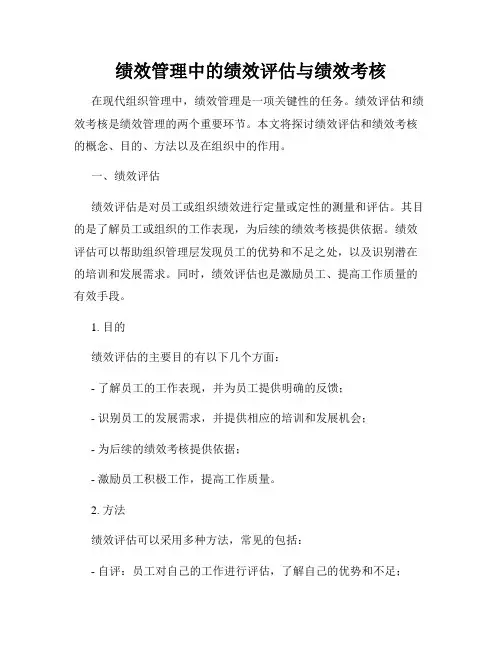 绩效管理中的绩效评估与绩效考核