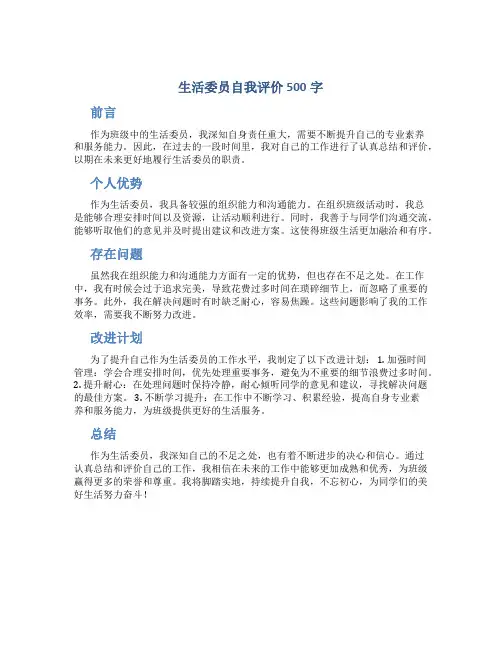 生活委员自我评价500字