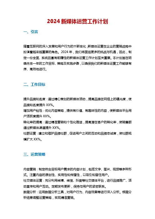 2024新媒体运营工作计划