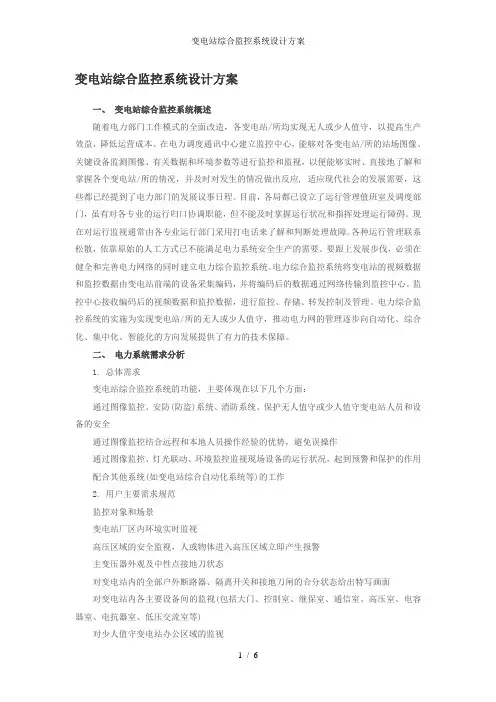 变电站综合监控系统设计方案