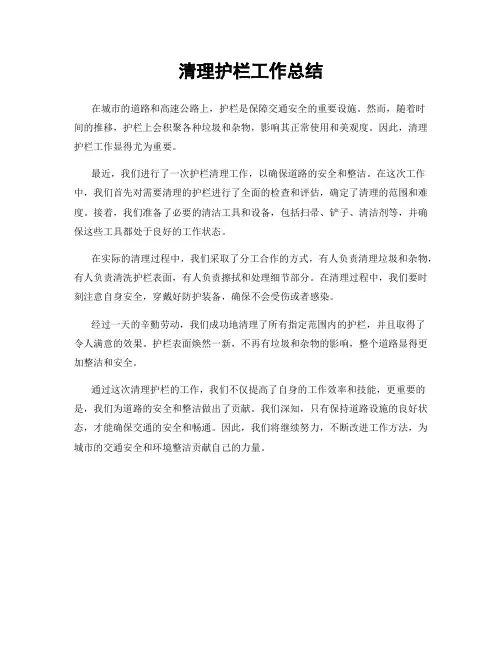 清理护栏工作总结