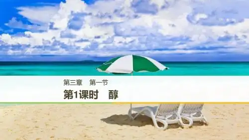 2018版高中化学选修五课件：第三章烃的含氧衍生物 第一节 第1课时PPT46张