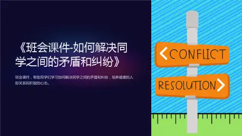 《班会课件-如何解决同学之间的矛盾和纠纷》