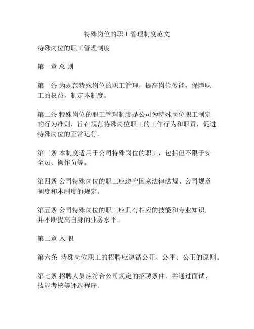 特殊岗位的职工管理制度范文