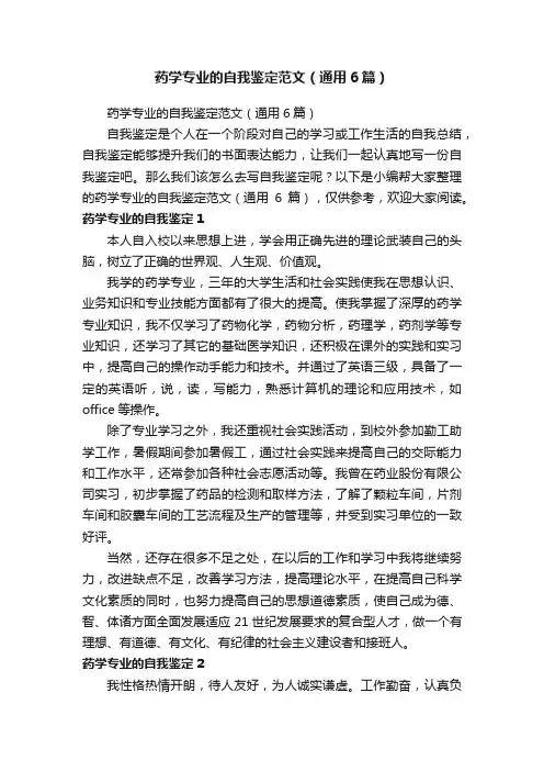 药学专业的自我鉴定范文（通用6篇）