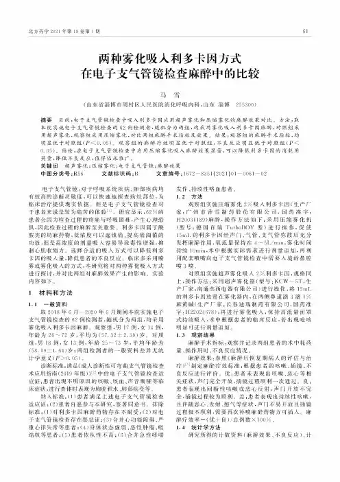 两种雾化吸入利多卡因方式在电子支气管镜检查麻醉中的比较