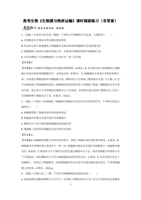 高考生物《生物膜与物质运输》课时跟踪练习(含答案)
