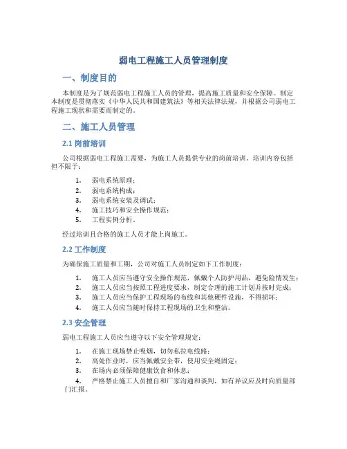 弱电工程施工人员管理制度