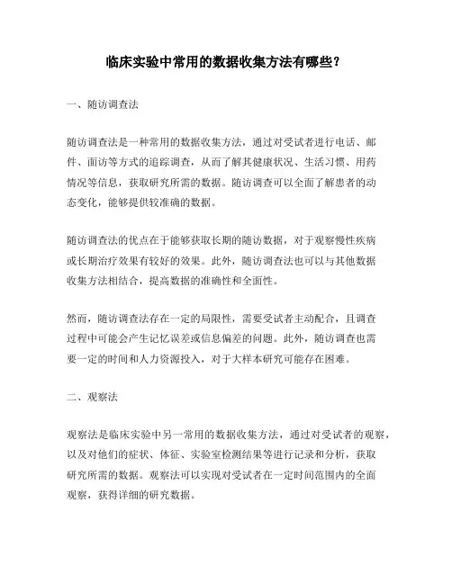 临床实验中常用的数据收集方法有哪些？