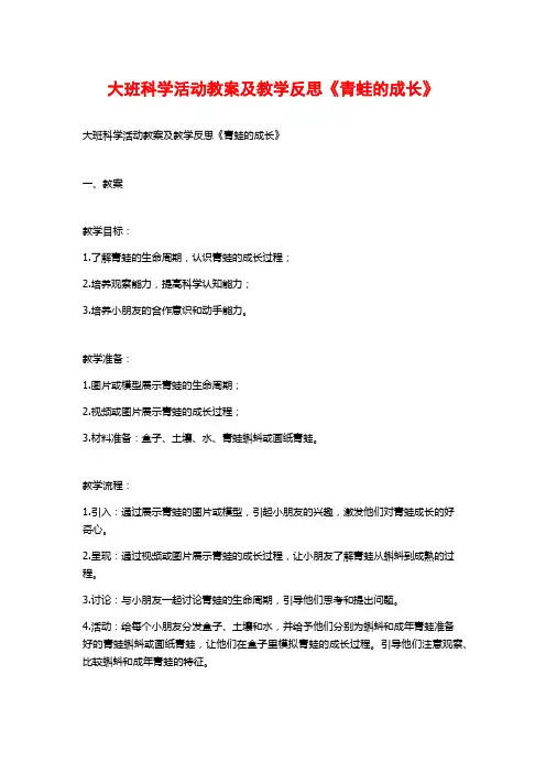 大班科学活动教案及教学反思《青蛙的成长》