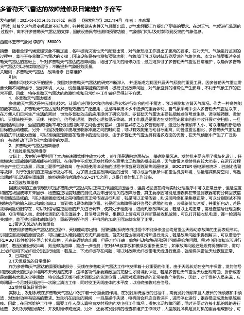 多普勒天气雷达的故障维修及日常维护李彦军