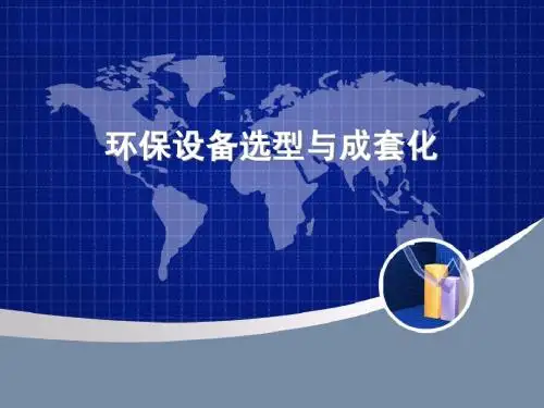环保设备选型与成套化(第一章)