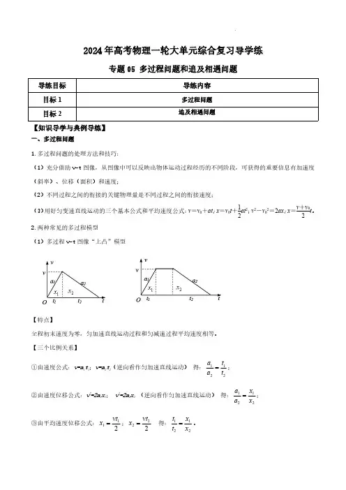专题05 多过程问题和追及相遇问题(解析版)-2024年高考物理一轮综合复习