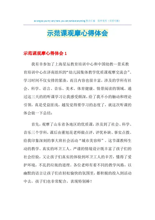 2021年示范课观摩心得体会