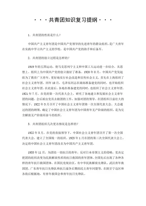 共青团知识复习提纲