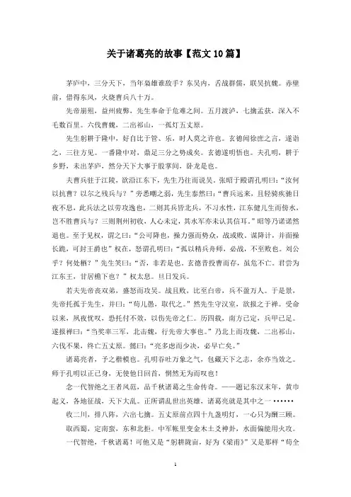 精选关于诸葛亮的故事【范文10篇】