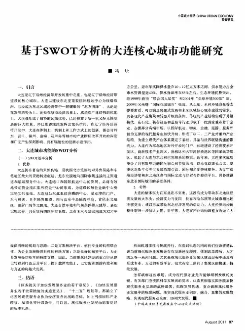 基于SWOT分析的大连核心城市功能研究