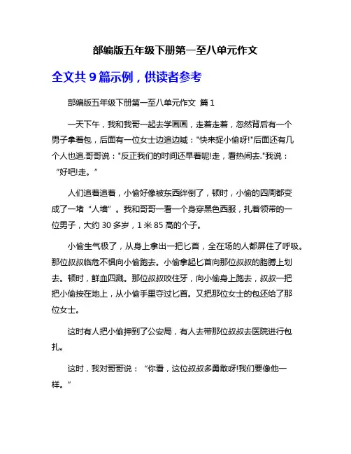 部编版五年级下册第一至八单元作文