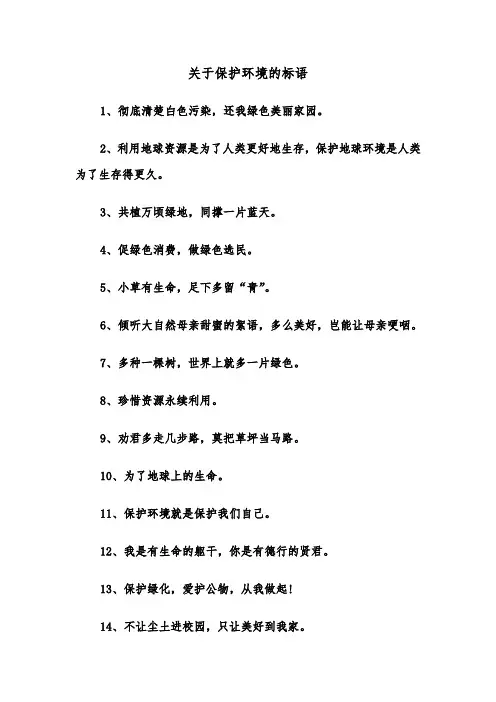 关于保护环境的标语(四篇)