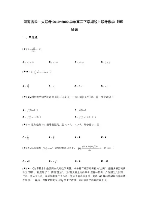 河南省天一大联考2019-2020学年高二下学期线上联考数学(理)试题(word无答案)