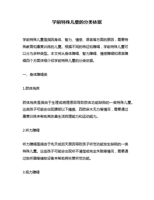学前特殊儿童的分类依据