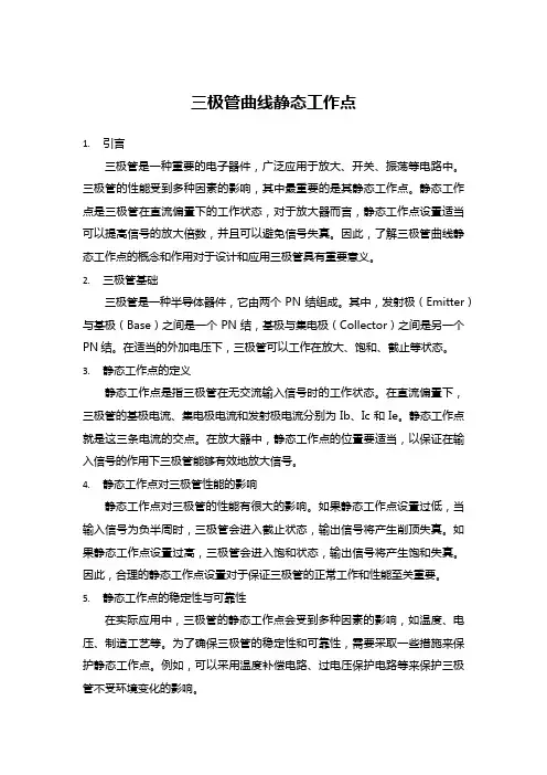 三极管曲线静态工作点
